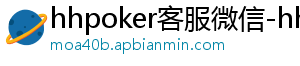 德扑圈扑克客服微信-hhpoker客服微信-hhpoker官网-德扑圈俱乐部客服-hhpoker客服微信